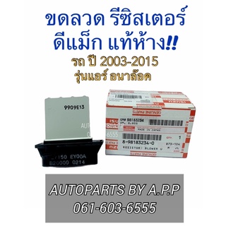 ขดลวด รีซิสเตอร์ ดีแม็ก แท้ห้าง resistor dmax อีซูซุดีแม็ก ขดลวดแท้ 2003 - 2015 รุ่น อนาล็อค isuzu