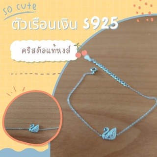 สร้อยข้อมือ คริสตัล Swa จากประเทศออสเตรีย ตัวเรือนเงิน S925