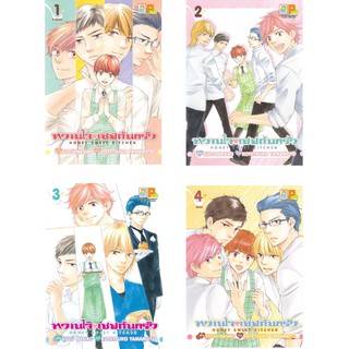 บงกช Bongkoch หนังสือการ์ตูนญี่ปุ่นชุด หวานใจเชฟก้นครัว HONEY SWEET KITCHEN (1-4 เล่มจบ)