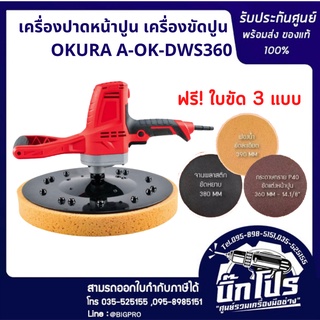 เครื่องปาดหน้าปูน เครื่องขัดผนังปูน เครื่องขัดปูน ปรับรอบได้ OKURA A-OK-DWS360