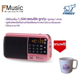 FAMILY F-MUSIC สีชมพู กล่องเพลงเอนกประสงค์ / วิทยุ / ไฟฉาย / บูลทูธ พร้อมเพลง1500เพลง