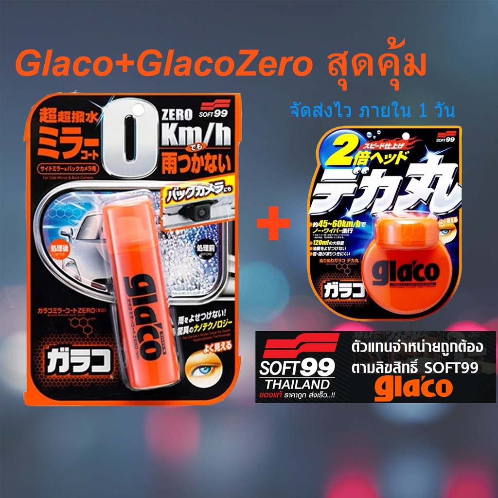 [พร้อมส่ง] เคลือบกระจก Glaco + Glaco Zero ได้ 2 ชิ้น เคลือบกระจก ฉีด เคลือบกระจกมองข้าง soft99