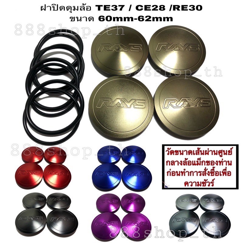 ฝาครอบดุมล้อ ฝาปิดดุมล้อ RAYS TE37 / CE28 / RE30 ขนาด 60มิล และ 62มิล (4ชิ้น)งานCNC ฝาล้อ ฝาล้อแต่ง 