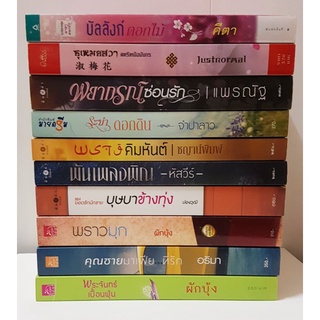 หนังสือนิยายในเครือสนพ.สถาพรบุ๊คส์,สนพ.อรุณ เริ่มต้นเล่มละ 60 บาท