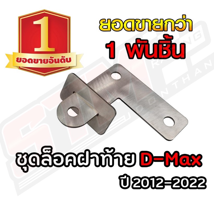 ชุดล็อคฝาท้ายดีแม็กออนิว 2012 - 2022 สแตนเลส304 ป้องกันไฟท้ายหาย ที่ล็อคฝาท้าย ตัวล็อคฝาท้าย