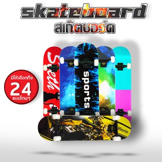 สเก็ตบอร์ด Skateboards เมเปิ้ลเกรดเอ ทนทานไม่แตกง่าย สเก๊ตบอร์ดแฟชั่น สเกตบอร์ดเด็ก (สินค้าพร้อมเล่น)สำหรับผู มี 24 แบบ