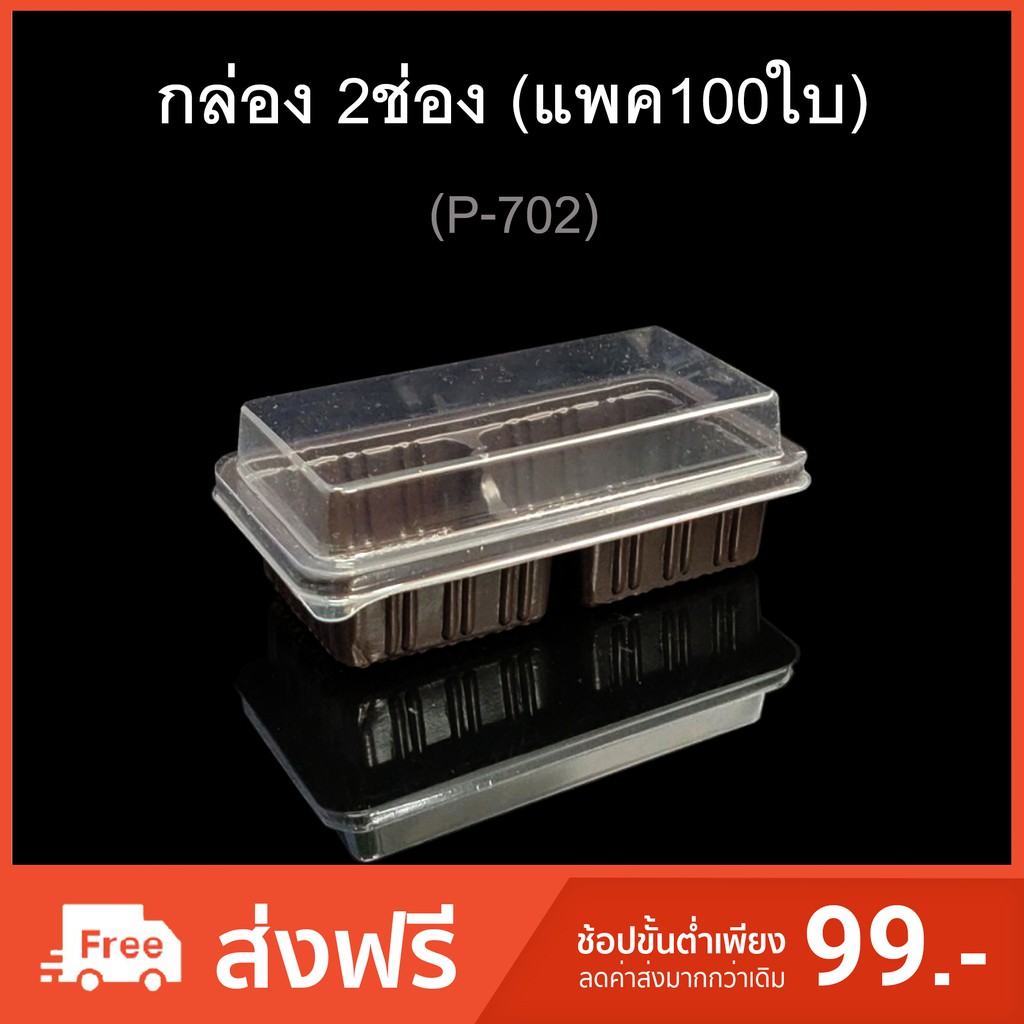 (แพค100ใบ)กล่อง2ช่อง บรรจุภัณฑ์พลาสติก2ช่อง รหัสP-702