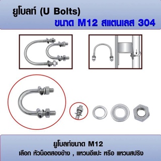 ยูโบลท์ U-bolts (ราคาต่อ 1 ชุด) สแตนเลส 304 ขนาด M12 เลือก หัวน็อต+แหวนอีแปะ+แหวนสปริง ได้ มีหลายขนาด