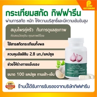 [ส่งฟรี] กระเทียมสกัด กระเทียมกิฟฟารีน ชนิดแคปซูล กระเทียม Garlic Garlicine Giffarine สารสกัดจากกระเทียม บรืสุทธิ์