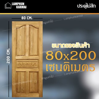 ลำพูนค้าไม้ (ศูนย์รวมไม้ครบวงจร) ประตูไม้สัก ปีกนกแกะกลาง 80x200 ซม. ไม้สัก วงกบไม้ ประตู ประตูไม้ ประตูห้องนอน