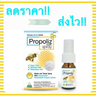 โพรโพลิซ PropolizmouthSpray 15 ml.สเปรย์ฆ่าเชื้อในลำคอ สารสกัดจาก Propoliz เข้มข้นpropoliz spray แก้คอ ฆ่าเชื้อในลำคอ