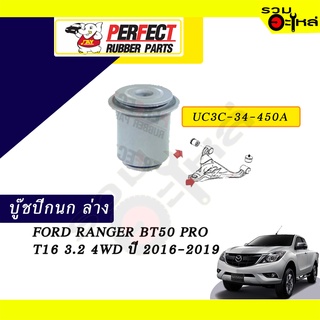 บู๊ชปีกนกล่าง FORD RANGER BT50 PRO T16 3.2 4WD ปี 2016-2019  No.UC3C-34-450A 📌ราคาต่อชิ้น