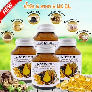 น้ำมัน 6 สหาย สกัดเย็น ผลิตภัณฑ์เสริมอาหาร แบบซอฟเจล (6 MIX OIL) 60 เม็ด 4 ขวด สินค้าพร้อมจัดส่ง