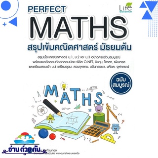 หนังสือ   PERFECT MATHS สรุปเข้มคณิตศาสตร์ มัธยมต้น ฉบับสมบูรณ์# สินค้ามือหนึ่ง พร้อมส่ง