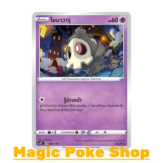 โยมาวารุ (C/SD,Foil) พลังจิต ชุด ไชนีวีแมกซ์คอลเลกชัน การ์ดโปเกมอน (Pokemon Trading Card Game) ภาษาไทย sc3b044