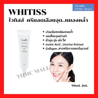 ไวทิสส์ ครีมลดเลือนจุดด่างดำ กิฟฟารีน  Whitiss Whitening Spot Corrector Giffarine