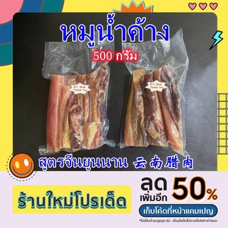 ร้านใหม่โปรเด็ด หมูน้ำค้าง หมูพันปี หมูตากแดด แฮมยูนนาน 500กรัม 正宗云南腊肉 500克