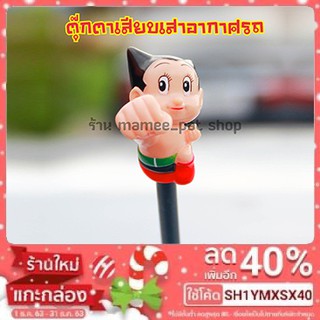 💥💥จัดส่งฟรี!! มีเก็บปลายทาง!! ตุ๊กตาเสียบเสาอากาศรถ เจ้าหนู Astro boy