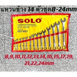 ชุดประแจแหวนข้างปากตาย ประแจรวม SOLO ขนาด 8-24mm 14ตัว/ชุด