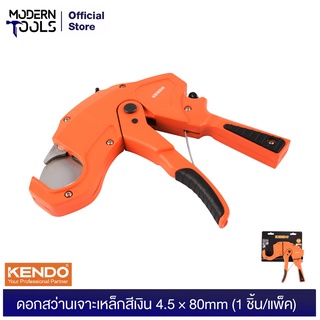 KENDO 50318 กรรไกรตัดท่อ PVC 26 mm. ,42 mm. | MODERNTOOLS OFFICIAL