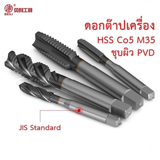 Beili ดอกต๊าปเกลียวโคบอลต์ HSS Co5 M35 ชุบผิว PVD แบบใช้กับเครื่อง ขนาด M3-M12