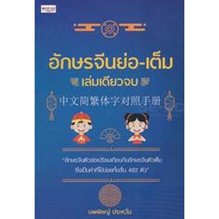 9786165780131 อักษรจีนย่อ-เต็ม (เล่มเดียวจบ)