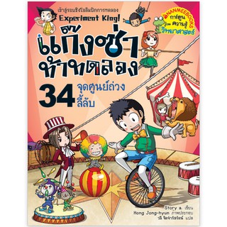 NANMEEBOOKS หนังสือ จุดศูนย์ถ่วงลี้ลับ เล่ม 34 :ชุด แก๊งซ่าท้าทดลอง : หนังสือการ์ตูน การ์ตูนความรู้