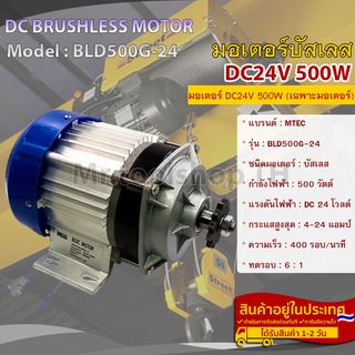 มอเตอร์บัสเลส DC24V 500W(เฉพาะมอเตอร์) สำหรับรถไฟฟ้า,ปั๊มชัก,ลอกไฟฟ้า,ฯลฯ(BLD500G-24)