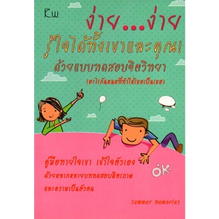 หนังสือ ง่าย...ง่าย รู้ใจได้ทั้งเขาและคุณ! ด้วยแบบทดสอบจิตวิทยา : จิตวิทยา พัมนาตนเอง บริหารเวลา ทัศนคติ อ่านคน อ่านใจคน