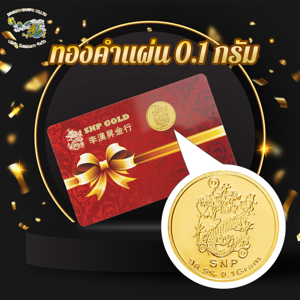 ทองแผ่น ทองแท้ 96.5 % น้ำหนัก 0.1 กรัม  พร้อมใบรับประกัน
