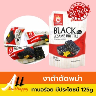 สินค้ายอดนิยม🖤งาดำตัดพม่า (125กรัม) Black sesame brittle ยี่ห้อ good taste ขนม งาตัด ของทานเล่น ขนมพม่างาตัด หวานน้อย