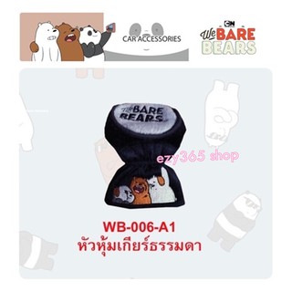 We Bare Bears 3 หมีจอมป่วน ผ้าหุ้มเกียร์ หัวกลม Gear Cover ลิขสิทธิ์แท้