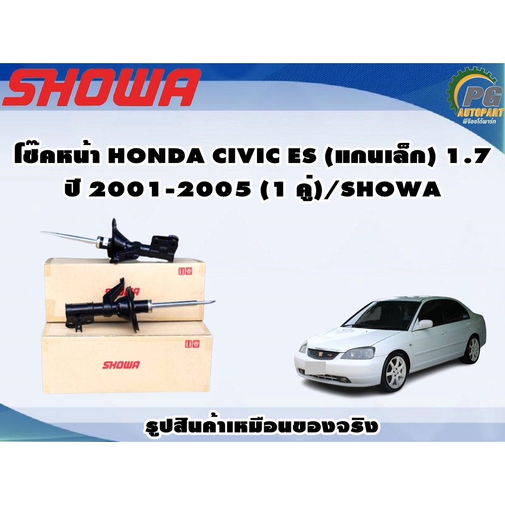 โช๊คหน้า HONDA CIVIC ES (แกนเล็ก) 1.7 ปี 2001-2005 (1 คู่)/SHOWA