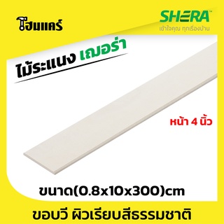 [หน้า 4 นิ้ว] SHERA ไม้ระแนง ขอบวี 10 แผ่นต่อแพค ขนาด 0.8x10x150cm x20แผ่น