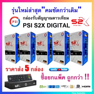 (ราคาส่ง 5กล่อง)กล่องรับสัญญาณดาวเทียมPSIรุ่นS2X DIGITAL (รุ่นใหม่ล่าสุด*คมชัดกว่าเดิม)