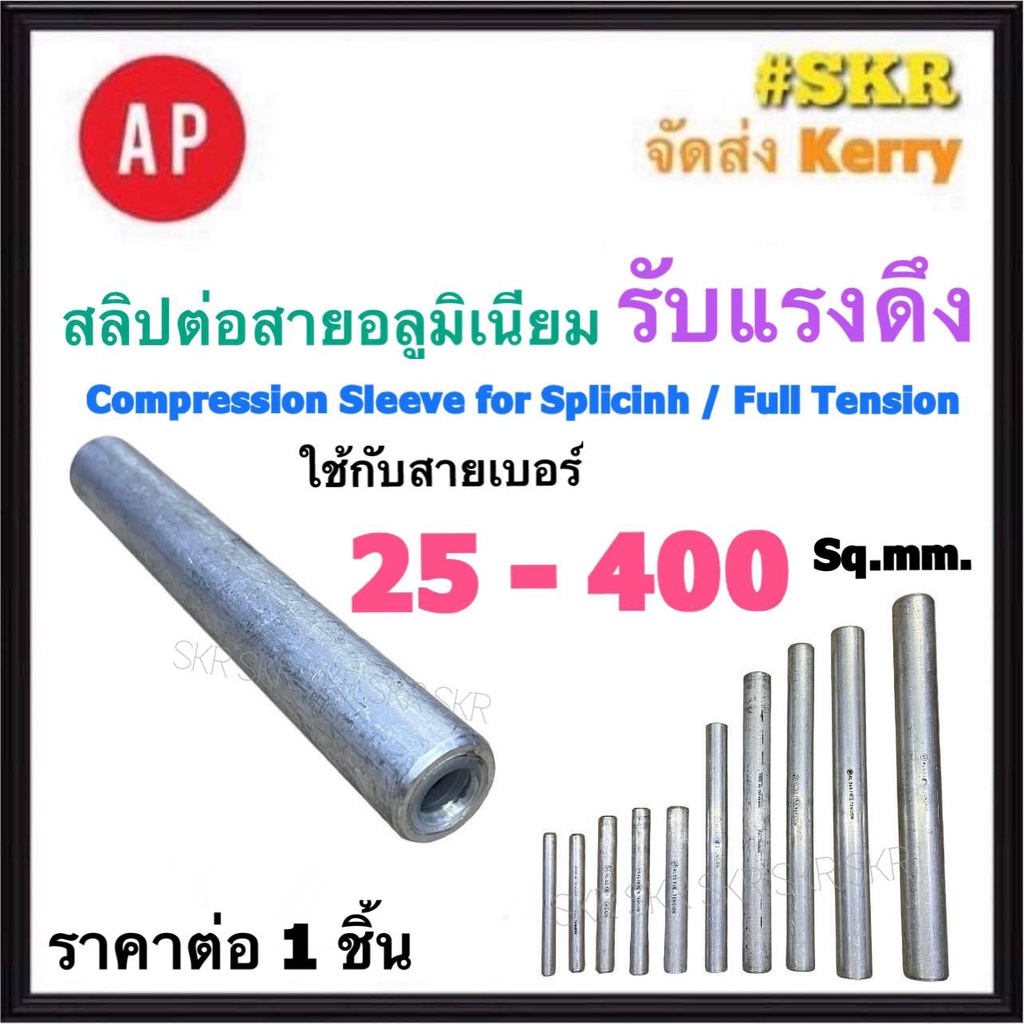 AP สลิปอลูมิเนียม ยาว รับแรงดึง 25 - 400 Sq.mm. Compression Sleeve for Splicing Full Tension หลอดต่อสาย สายอลูมิเนียม