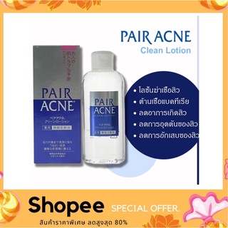 Pair Acne Clean Lotion 160ml. โลชั่นน้ำลดสิวผด