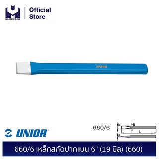 UNIOR 660/6 เหล็กสกัดปากแบน 6" (19 มิล) (660) | MODERTOOLS OFFICIAL