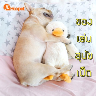 HOOPET ของเล่นสุนัข ลายเป็ด ของเล่นหมา ของเล่น หมอนข้าง สำหรับสุนัข มีให้เลือก 2 ขนาด