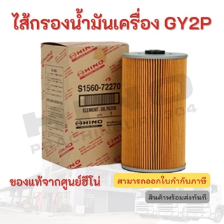 ไส้กรองน้ำมันเครื่อง HINO รุ่นรถ GY2P อะไหล่รถบรรทุก แท้จากศูนย์