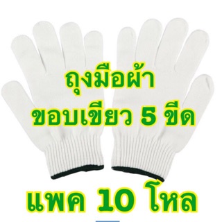 ถุงมือผ้า ขอบเขียว 5 ขีด แพค 10 โหล