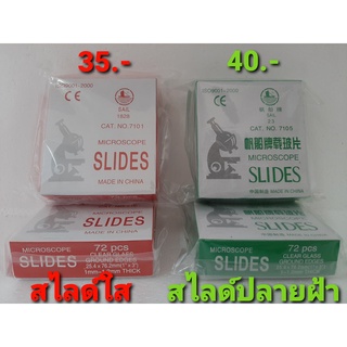 กระจกสไลด์ Microscope Slides Microscope Slide อุปกรณ์วิทยาศาสตร์ กระจกกล้องจุลทรรศน์ แผ่นสไลด์