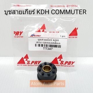 รุ่งเรืองยานยนต์ S.PRY บู้ชสายเกียร์ KDH COMMUTER คอมมูเตอร์ (เกียร์ธรรมดา) รหัส.TT347 บูชสายเกียร์ อะไหล่รถยนต์