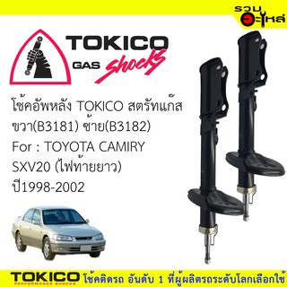 โช๊คอัพหลัง TOKICOสตรัทแก๊ส ขวา(B3181)ซ้าย(B3182) For : TOYOTA  CAMIRY SXV20 ปี1998-2002 (ซื้อคู่ถูกกว่า)🔽ราคาต่อต้น🔽