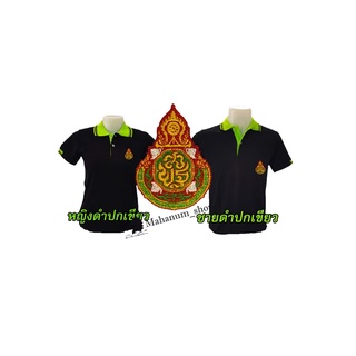 เสื้อโปโล(ดำปกเขียว) ปักตราสำนักงานคณะกรรมการการศึกษาขั้นพื้นฐาน(สพฐ.)