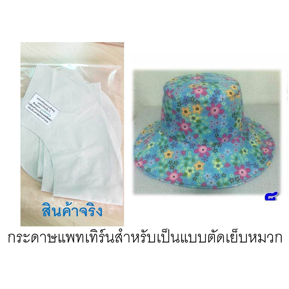 แพทเทิร์นหมวกทรงบัคเก็ต ไซส์ผู้ใหญ่ ขนาดรอบศรีษะ 62 ซม.