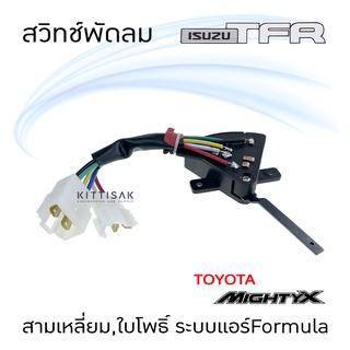 สวิทช์พัดลม ISUZU TFR , Mitghty-X ทรงสามเหลี่ยม , ใบโพธิ์ ระบบแอร์ Formula