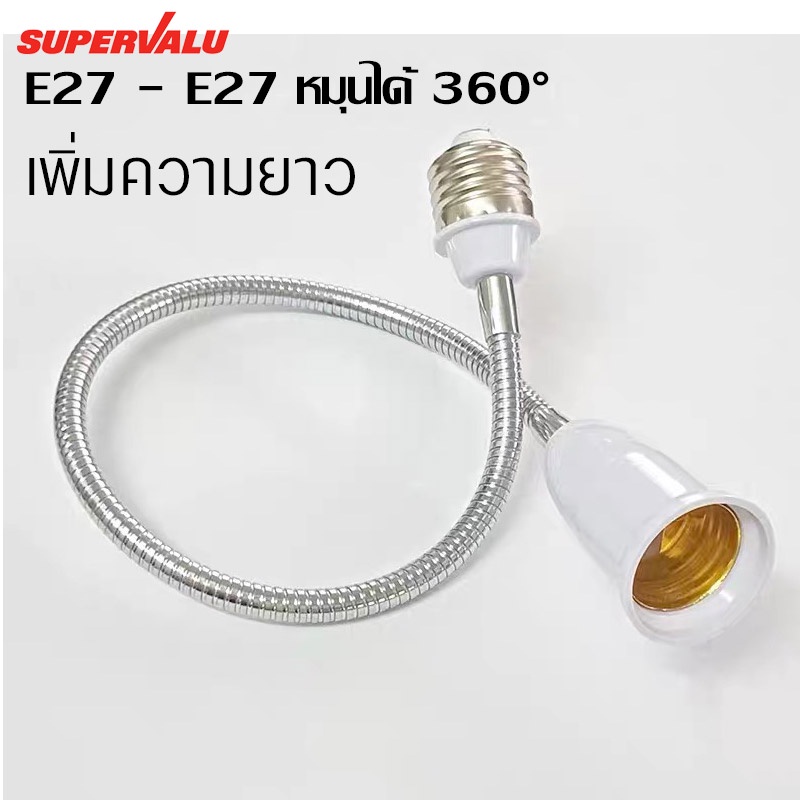 ขั้วต่อเพิ่มความยาว ขั้วหลอดไฟ ขั้วต่อหลอดไฟ E27 สำหรับต่อขั้วไฟให้มีความยาวมากขึ้น หมุนได้ 360องศา แข็งแรง วัสดุอย่างดี