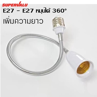 ขั้วต่อเพิ่มความยาว ขั้วหลอดไฟ ขั้วต่อหลอดไฟ E27 สำหรับต่อขั้วไฟให้มีความยาวมากขึ้น หมุนได้ 360องศา แข็งแรง วัสดุอย่างดี
