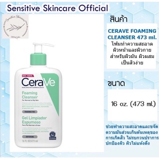 Cerave Foaming Cleanser 473ml. เจลทำความสะอาดผิวหน้าและผิวกาย สำหรับผิวธรรมดา-ผิวมัน (ผลิต 09/2022)